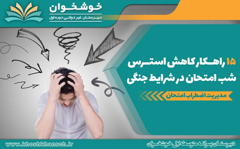 15 راهکار کاهش استرس شب امتحان در شرایط جنگی