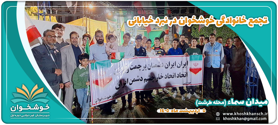 تجمع خانوادگی خوشخوان