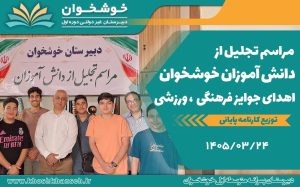 مراسم تجلیل از دانش آموزان دبیریتان خوشخوان