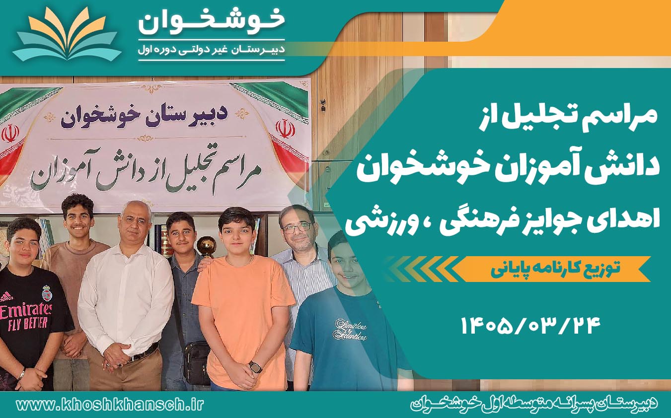مراسم تجلیل از دانش آموزان دبیریتان خوشخوان