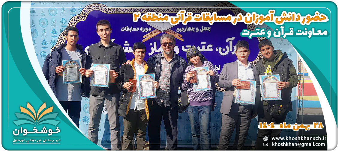 مسابقات قرآن منطقه 2 دبیرستان خوشخوان