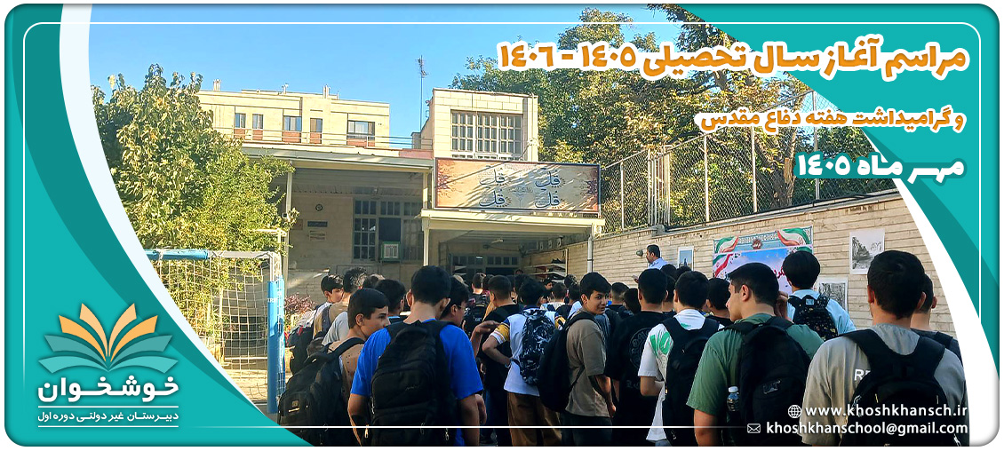 آغاز سال تحصیلی 1406 2