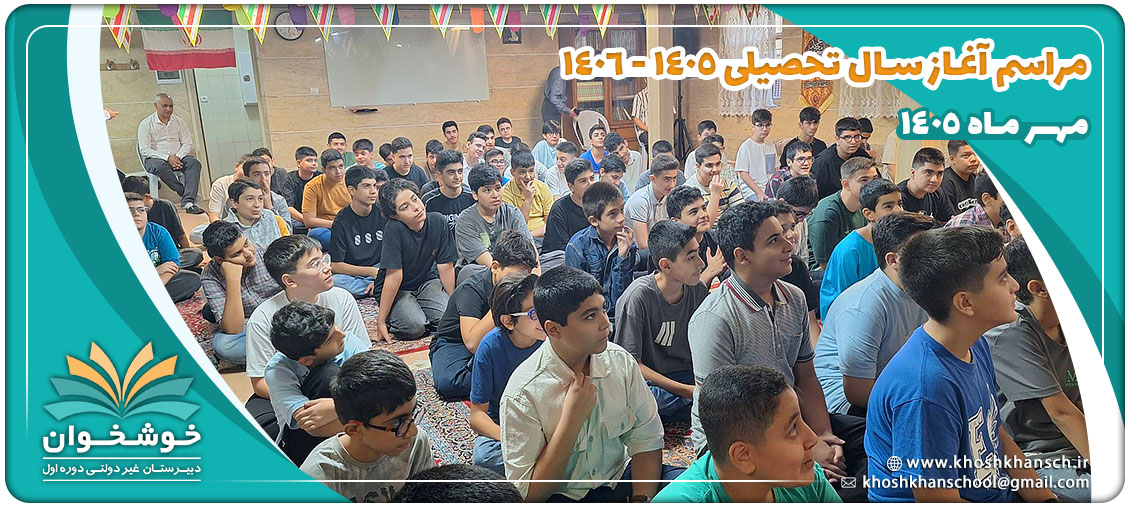 آغاز سال تحصیلی 1406