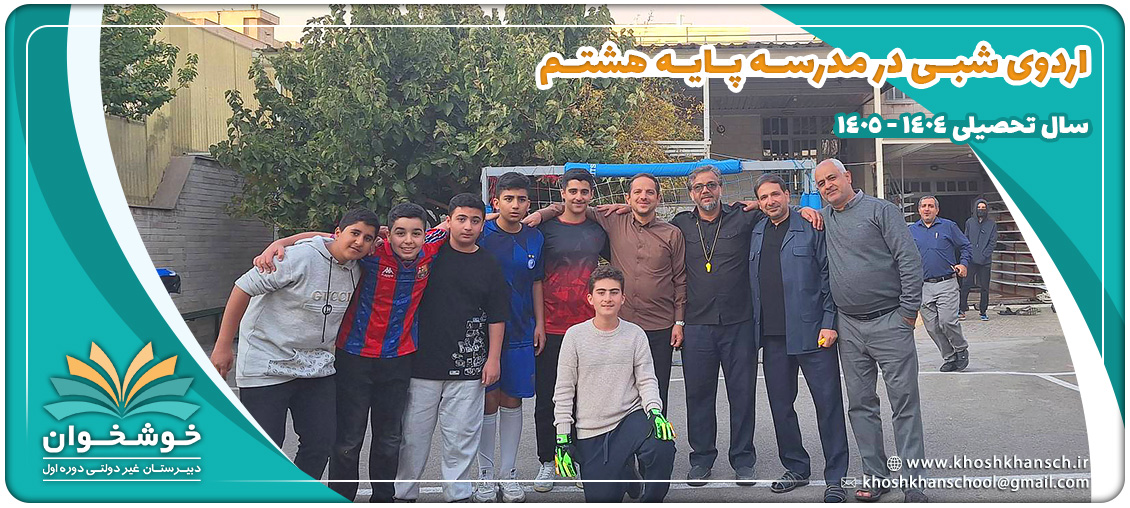 اردوی شبی در مدرسه پایه هشتم 1404