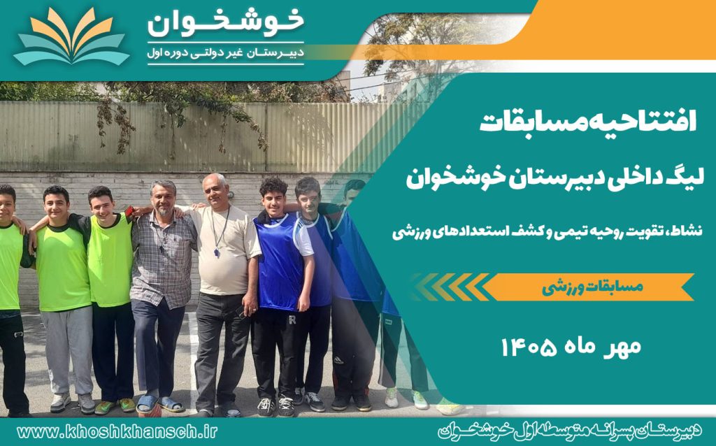 افتتاحیه مسابقات لیگ داخلی دبیرستان خوشخوان