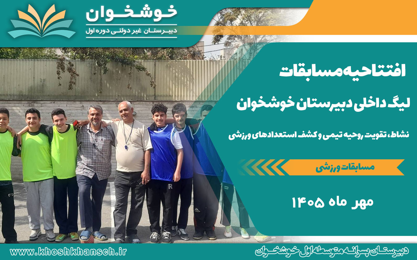 افتتاحیه مسابقات لیگ داخلی دبیرستان خوشخوان